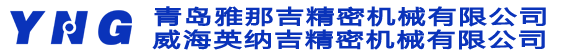 青岛雅那吉精密机械有限公司，精密无心磨床,钢地砖，钢地面，金属地面，金属地板，韩国无心磨床,山东无心磨床,