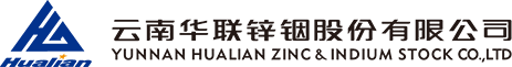 云南华联锌铟股份有限公司官网