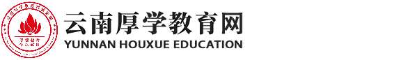 云南厚学教育网