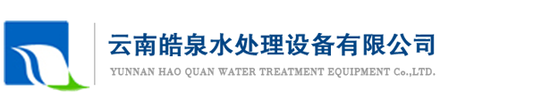 昆明污水处理设备厂家