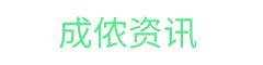 成侬资讯
