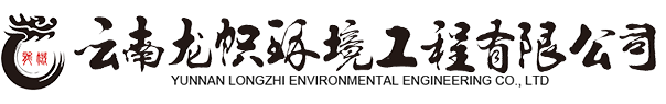 云南龙帜环境工程有限公司官网