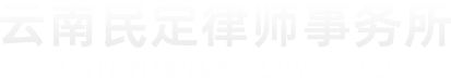 云南民定律师事务所