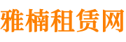 闲置库存供求贸易长短租赁信息发布平台