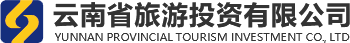 云南省旅游投资有限公司官网
