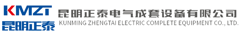 昆明正泰电气成套设备有限公司