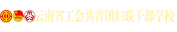 云南省工会共青团妇联干部学校