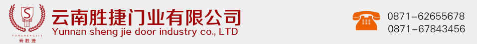 云南胜捷门业有限公司