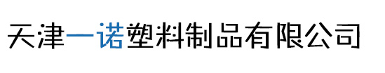 天津一诺塑料制品有限公司