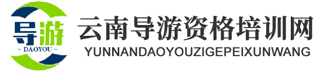 云南导游资格培训网