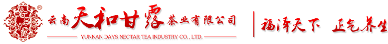 云南天和甘露茶业有限公司/云南免洗普洱茶
