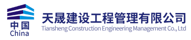 天晟建设工程管理有限公司