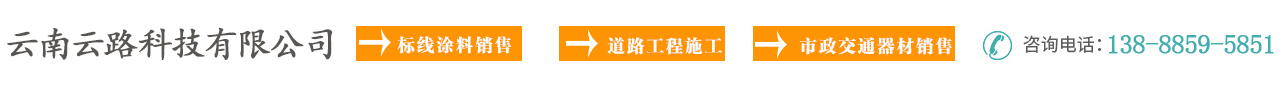 云南标线