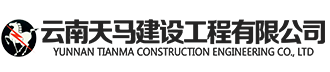 云南天马建设工程有限公司[官网]