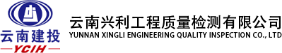云南兴利工程质量检测有限公司