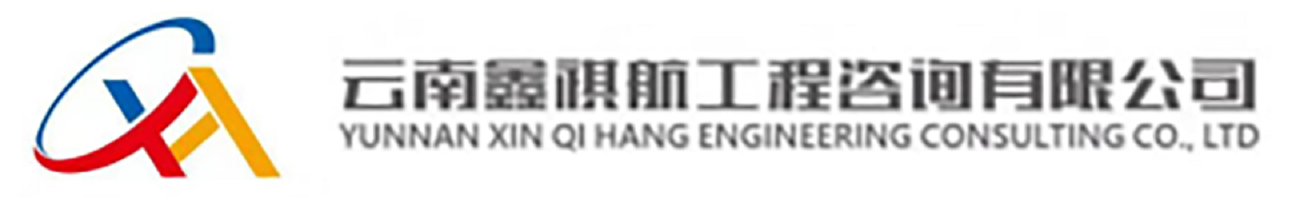 云南鑫祺航工程咨询有限公司