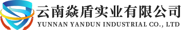 云南焱盾实业有限公司