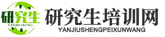 研究生培训网