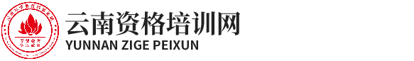 云南资格培训网