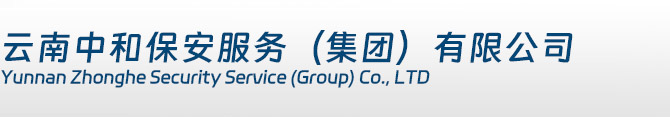 云南中和保安服务(集团)有限公司