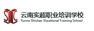 云南实超职业培训学校