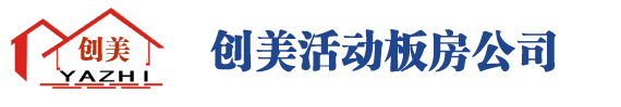 昭通活动板房