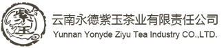 云南永德紫玉茶业有限公司