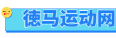 徳马运动网