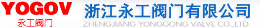 浙江永工阀门有限公司