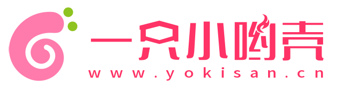 一只小哟壳