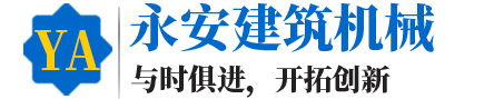 济宁永安建筑机械有限公司