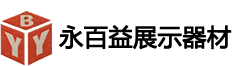 苏州永百益展示器材有限公司