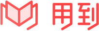 用到