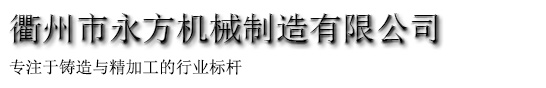 衢州市永方机械制造有限公司