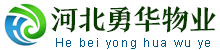 河北勇华物业服务有限公司