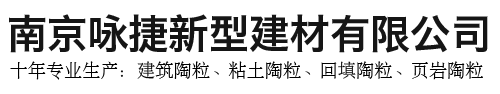 南京咏捷新型建材有限公司