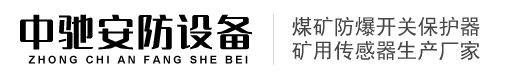 矿用传感器,矿用甲烷传感器,矿用一氧化碳传感器,电光保护器,万泰保护器,重庆煤科院传感器,常州天地传感器,三恒传感器,矿用风速传感器,矿用氧气传感器,GTH1000一氧化碳传感器,GJC4甲烷传感器