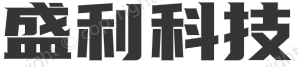 盛利科技