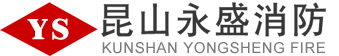 昆山消防器材,昆山消防设备,昆山消防工程
