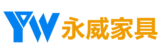 临沂永威家具有限公司