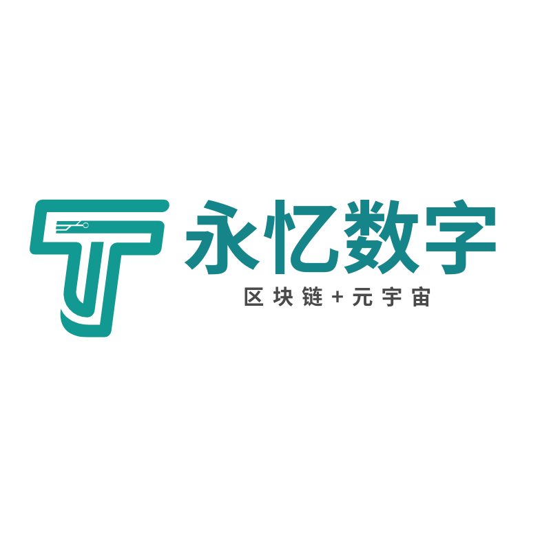 永忆数字