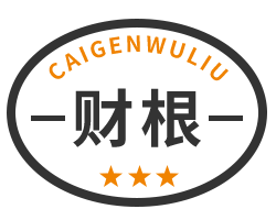 上海财根物流官网