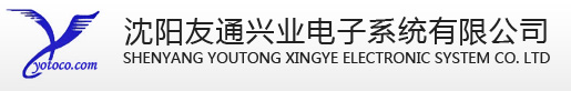 沈阳友通兴业电子系统有限公司