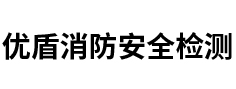 内蒙古消防安全检测