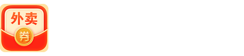 外卖优惠券