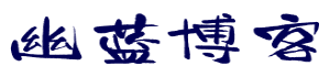 幽蓝博客