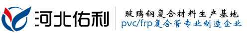 FRP/PVC复合管,cpvc玻璃钢复合管,玻璃纤维增强聚氯乙烯复合管道管件厂家