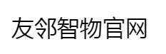 友邻智物