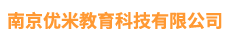 南京优米教育科技有限公司