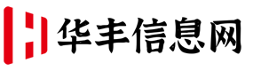 华丰信息网首页